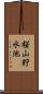 桜山貯水池 Scroll