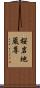 桜岩地蔵尊 Scroll