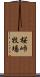 桜峠牧場 Scroll