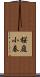 桜庭小春 Scroll