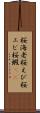 桜海老 Scroll