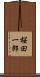 桜田一郎 Scroll