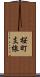 桜町支線 Scroll