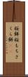 桜餅 Scroll