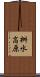 桝水高原 Scroll