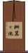 桝箕ヶ池 Scroll