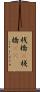 桟橋(P) Scroll