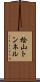 桧山トンネル Scroll
