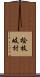 桧枝岐村 Scroll