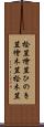 桧笠 Scroll