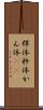 桿体 Scroll