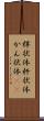 桿状体 Scroll
