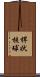 桿状核球 Scroll