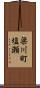 梁川町塩瀬 Scroll