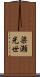 梁瀬光世 Scroll
