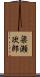 梁瀬次郎 Scroll