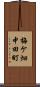 梅ケ畑中田町 Scroll