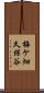 梅ケ畑久保谷 Scroll