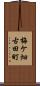 梅ケ畑古田町 Scroll