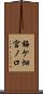 梅ケ畑宮ノ口 Scroll