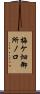 梅ケ畑御所ノ口 Scroll