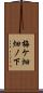 梅ケ畑畑ノ下 Scroll