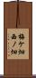 梅ケ畑西ノ畑 Scroll