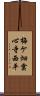 梅ケ畑雲心寺西平 Scroll