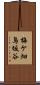梅ケ畑鳥坂谷 Scroll