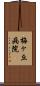 梅ヶ丘病院 Scroll
