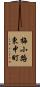 梅小路東中町 Scroll