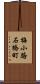 梅小路石橋町 Scroll