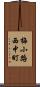 梅小路西中町 Scroll