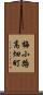 梅小路高畑町 Scroll