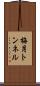 梅月トンネル Scroll