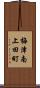 梅津南上田町 Scroll