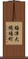 梅津大縄場町 Scroll