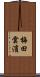 梅田雲濱 Scroll