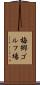 梅郷ゴルフ場 Scroll