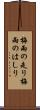梅雨の走り Scroll