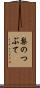 梨のつぶて Scroll