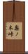 梨ノ木峠 Scroll