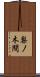 梨ノ木間 Scroll
