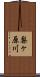梨ヶ原川 Scroll