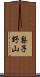 梨子野山 Scroll