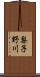 梨子野川 Scroll