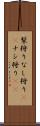 梨狩り Scroll