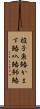 梭子魚鰆 Scroll
