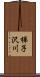 梯子沢川 Scroll