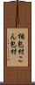 梱包材 Scroll